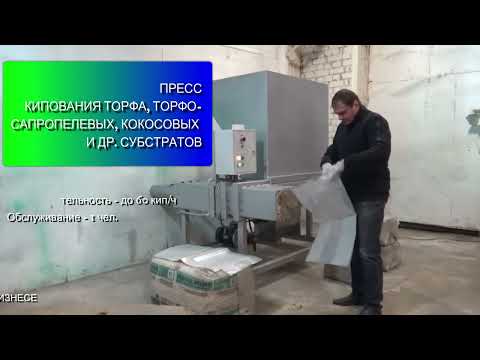 Видео: Пресс кипования торфа и субстратов для малого бизнеса
