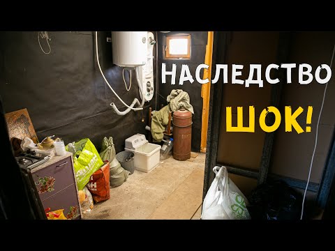 Видео: Мы офигели от НАСЛЕДСТВА бывшего ВЛАДЕЛЬЦА ДАЧИ