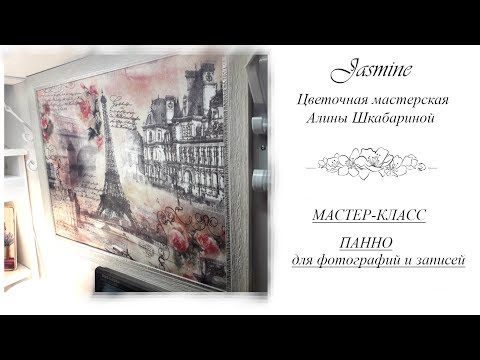 Видео: БЕСПЛАТНЫЙ МАСТЕР-КЛАСС - Идея Панно для фотографий и записей