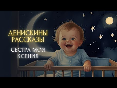 Видео: Сказка на ночь - Сестра моя Ксения (Виктор Драгунский, "Денискины рассказы")