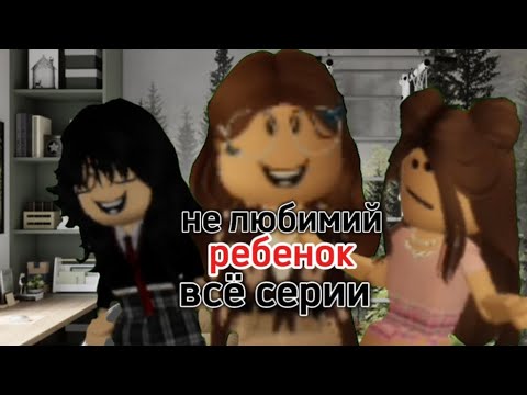 Видео: не любимый ребенок💔(все серии)