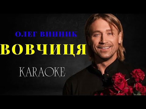 Видео: Олег Винник — Вовчиця (КАРАОКЕ)