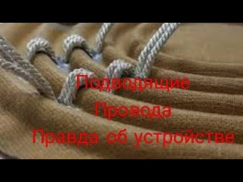 Видео: Вся ПРАВДА о подводящих проводах и можно ли их заменить на какие-то другие???