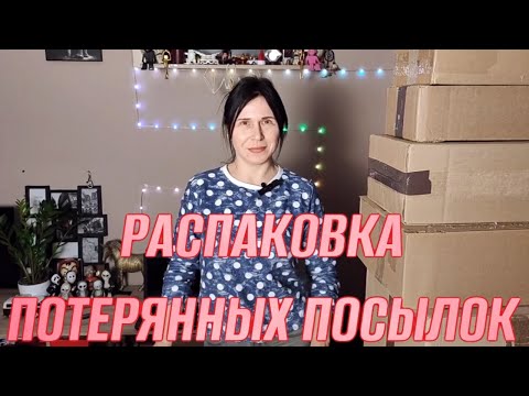 Видео: РАСПАКОВКА ПОТЕРЯННЫХ ПОСЫЛОК МЫ ДОВОЛЬНЫ ХОРОШИЕ ТОВАРЫ