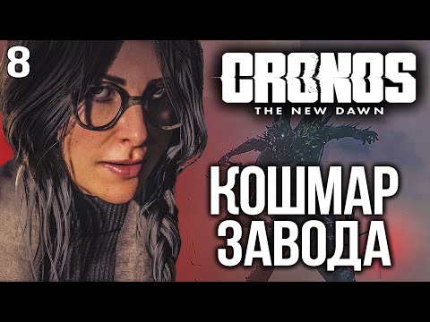 Видео: Cronos The New Dawn част 8 Прохождение КОШМАР ЗАВОДА PS5 4K Озвучка