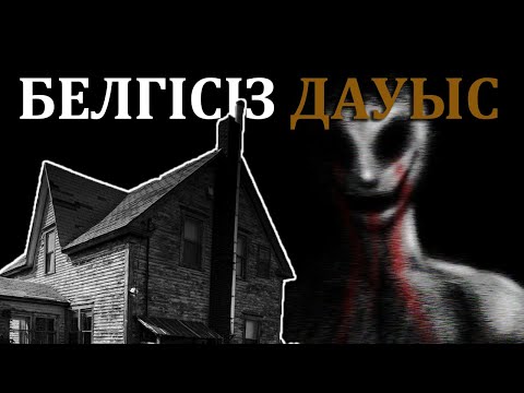 Видео: ЕСКІ ҮЙДЕН ШЫҚҚАН БЕЛГІСІЗ ДАУЫС ● ҚОРҚЫНЫШТЫ ОҚИҒА