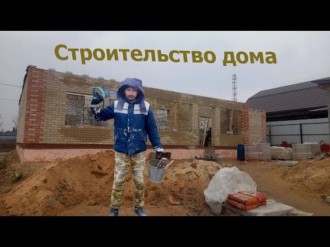 Видео: Одноэтажный дом из силикатного кирпича и газобетона. Процесс строительства.