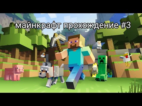 Видео: Половина дела сделано! Майнкрафт прохождение #3 