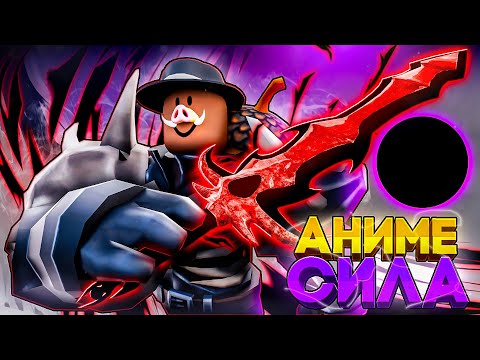 Видео: 😱 СТАЛ СИЛЬНЕЙШИМ ГЕРОЕМ АНИМЕ В ROBLOX! + Фиксплей!