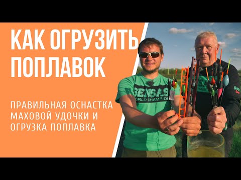 Видео: Как правильно огрузить поплавок для маховой удочки