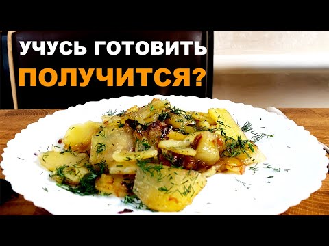 Видео: Жареная картошка. Как приготовить вкусную картошку на сковороде. Учусь готовить