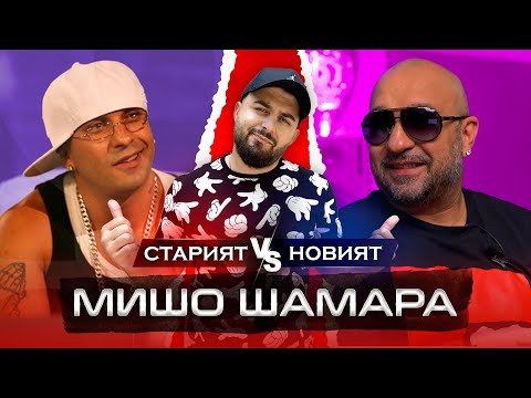 Видео: ОТ СЛАВА КЪМ НЕИЗВЕСТНОСТ - гост МИШО ШАМАРА (ГУМЕНИ ГЛАВИ)