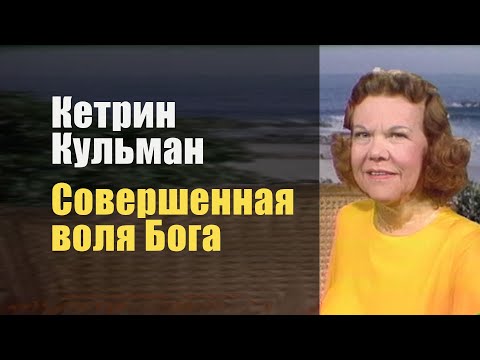 Видео: Кетрин Кульман. Совершенная воля Бога