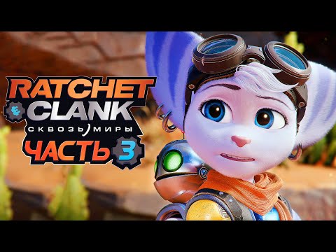 Видео: Ratchet & Clank: Rift Apart ➤ Прохождение [4K] — Часть 3: ЛОМБАКС РИВЕТ И ЕЁ УБЕЖИЩЕ!