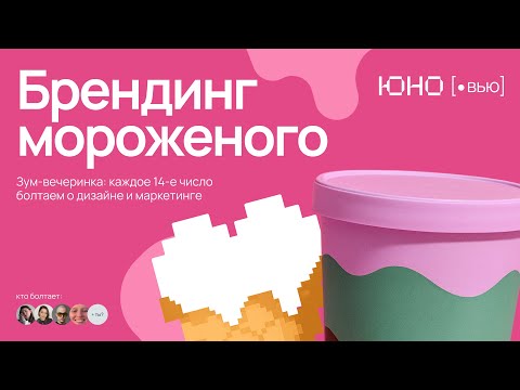 Видео: Зум-вечеринка: брендинг мороженого и рекламные кейсы, от которых вы растечетесь