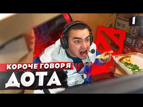 Видео: КОРОЧЕ ГОВОРЯ, ДОТА (1 СЕРИЯ)