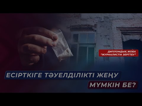 Видео: Нашақорлық - ғасыр дерті. Журналистік зерттеу, Диплом жобасы.