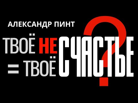 Видео: Твоё «несчастье» — твоё «счастье»?