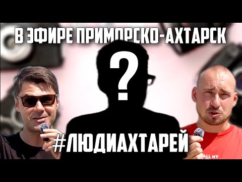 Видео: В ЭФИРЕ ПРИМОРСКО-АХТАРСК - 9 ВЫПУСК (ЛЮДИ АХТАРЕЙ, ПРОИЗВОДСТВО, НОВЫЕ СКУЛЬПТУРЫ)