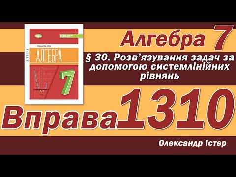 Видео: Істер Вправа 1310. Алгебра 7 клас