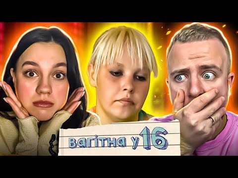 Видео: ВАГІТНА У 16 | ВИПУСК 9 | НАТАЛІЯ
