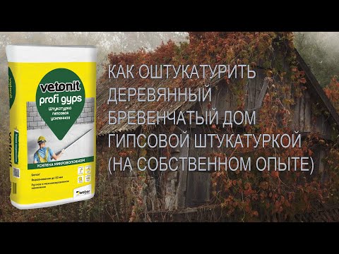 Видео: Как оштукатурить внутри деревянный бревенчатый дом гипсовой штукатуркой