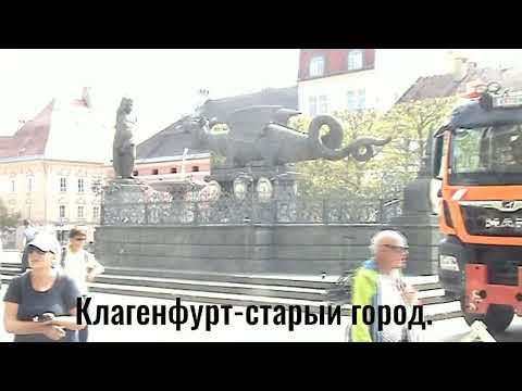 Видео: Живописный город Клагенфурт в Австрии -9. 09. 25г.