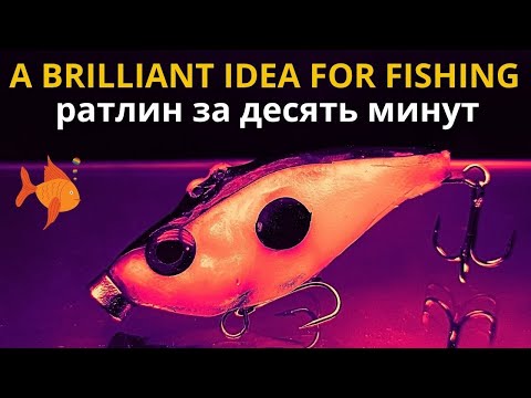 Видео: РАТЛИН за десять минут. Технология которая удивит даже продвинутых рыбаков