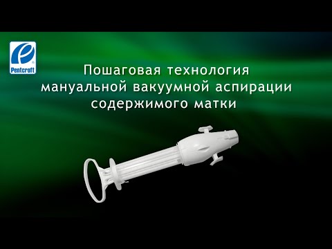 Видео: Подготовка и применение мануального вакуум-аспиратора IPas MVA Plus. Процедура взятия биопсии.