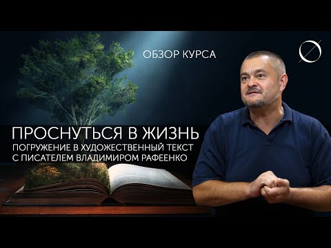 Видео: Владимир Рафеенко Обзор курса Проснуться в жизнь: погружение в художественный текст