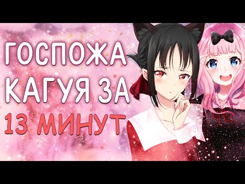 Видео: Госпожа Кагуя за 13 минут