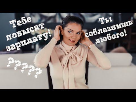 Видео: Как соблазнить любого мужчину / Как заставить начальство повысить зарплату? / Как услышать желания?