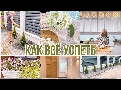 Видео: 🧚🏻‍♀️Как я всё успеваю ☝️Готовим, сажаем туи, двери жалюзи 🚪