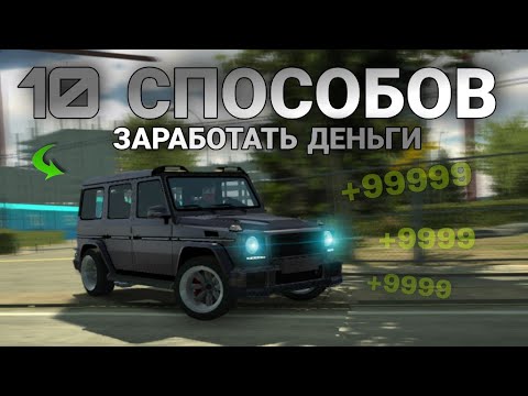 Видео: 10 СПОСОБОВ ЗАРАБОТАТЬ ДЕНЬГИ В КАР ПАРКИНГЕ! How To Get Free Money in CAR PARKING MULTIPLAYER!? 🔥