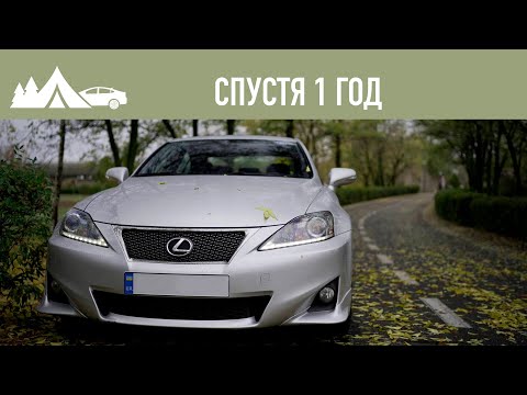 Видео: Спустя 1 год владения LEXUS IS 250. Почему продал машину