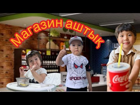 Видео: Магазин аштық достааар 😍😍😍