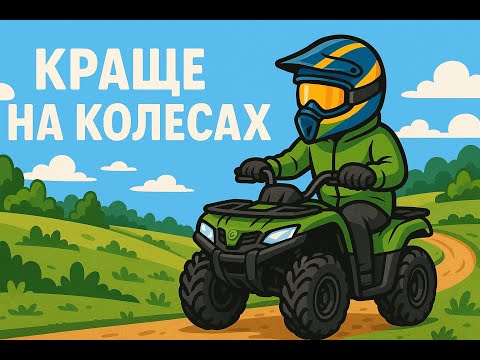 Видео: Краще на колесах