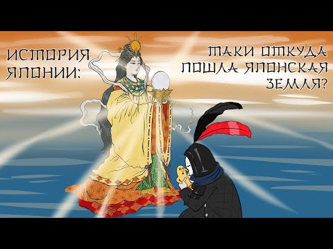 Видео: История Японии: Таки откуда пошла японская земля - часть 2