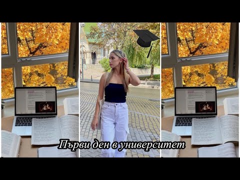 Видео: Първи ден в УНИВЕРСИТЕТ🎓