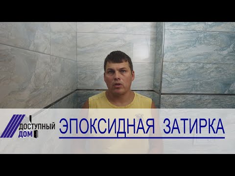 Видео: Гидроизоляция ванной комнаты с использованием двухкомпонентной эпоксидной затирки.