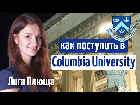 Видео: Как написать эссе и поступить в Columbia University | Лига Плюща | Поступление в США