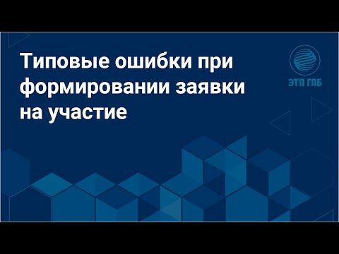 Видео: Типовые ошибки при формировании заявки на участие
