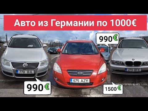 Видео: Авто по 1000€ из Германии с растаможкой.