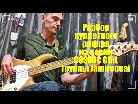 Видео: Разбор куплетного басового риффа из песни Cosmic Girl. Гармония, Полиметр на бас-гитаре.