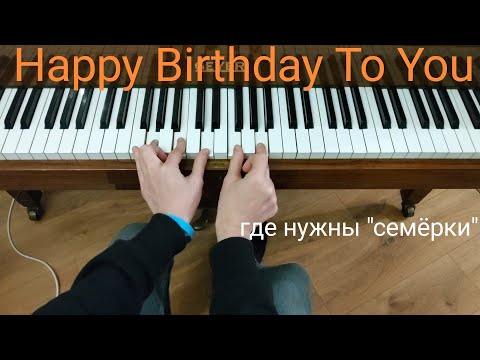 Видео: как использовать доминантсептаккорд - Happy Birthday To You