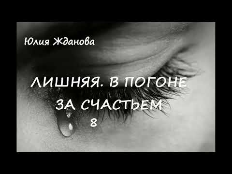Видео: Юлия Жданова ЛИШНЯЯ. В ПОГОНЕ ЗА СЧАСТЬЕМ, часть 8