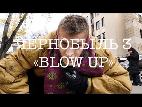 Видео: #7 |Davidov.doc| ЧЕРНОБЫЛЬ 3 | "BLOW UP" | Как сделать озвучку для видео?