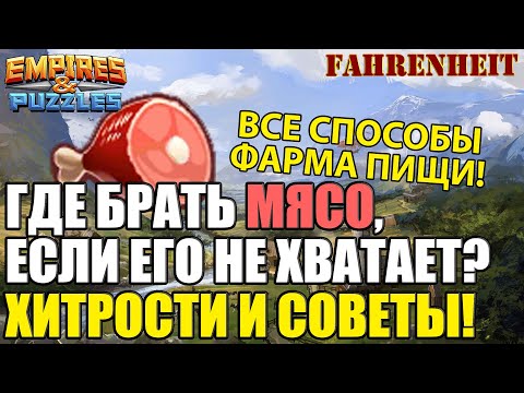Видео: ГДЕ БРАТЬ МЯСО, КОГДА ЕГО НЕ ХВАТАЕТ? ХИТРОСТИ И СОВЕТЫ! Empires & Puzzles