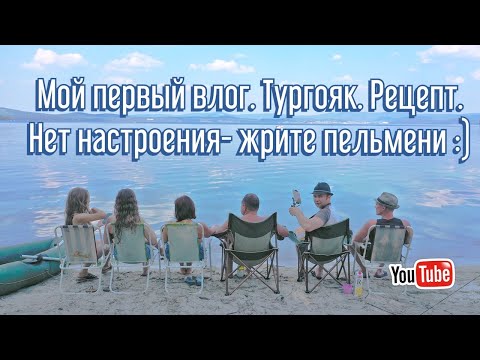 Видео: Мой первый влог. Тургояк. Лучший рецепт отдыха в палатке. Нет настроения- жрите пельмени.