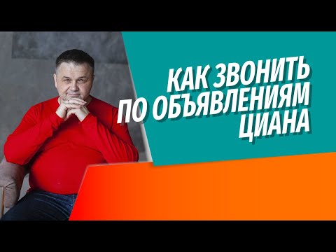 Видео: Как проверять информацию в объявлениях о продаже недвижимости на Циане и Авито | Наглядная практика
